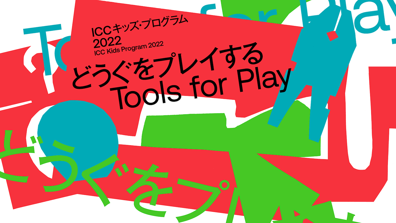 ICC キッズ・プログラム 2022 どうぐをプレイする Tools for Play