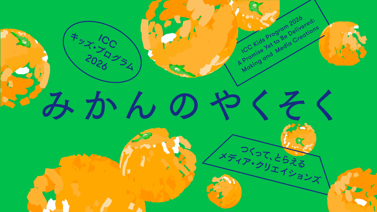 ICC キッズ・プログラム 2026「みかんのやくそく——つくって、とらえる