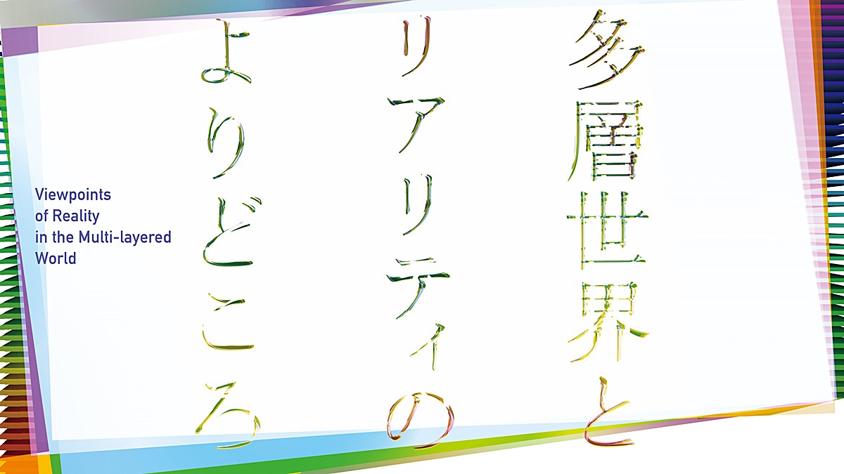 多層世界とリアリティのよりどころ